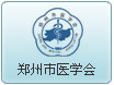 郑州市医学会