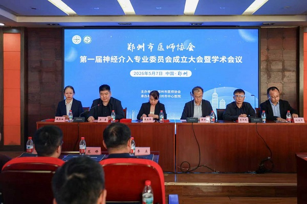 笃行实干向未来神经介入守健康——郑州市医师协会成立第一…